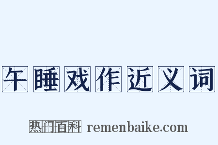 午睡戏作近义词是什么意思的图片